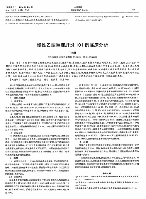 慢性乙型重症肝炎101例临床分析