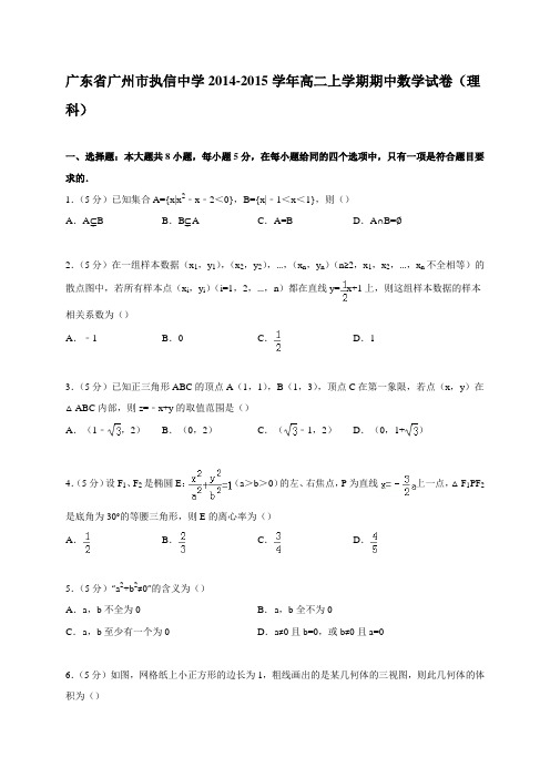 广东省广州市执信中学2014-2015学年高二上学期期中数学试卷(理科)