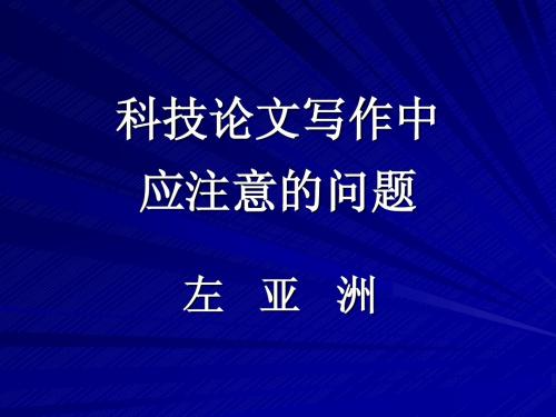 科技论文写作中应注意的问题