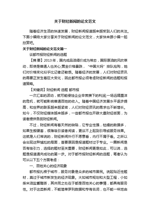 关于财经新闻的论文范文