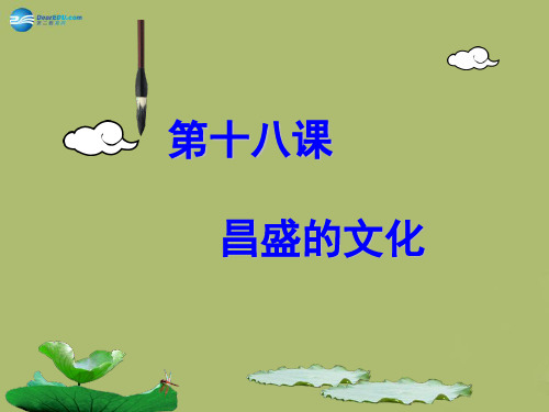 七年级历史上册 第三单元 第十八课 昌盛的文化课件 北师大版