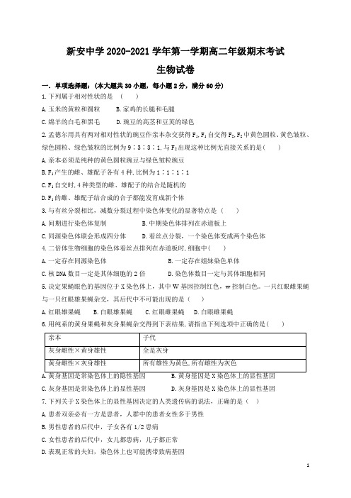 2020-2021学年安徽省六安市新安中学高二上学期期末考试生物试题 word版