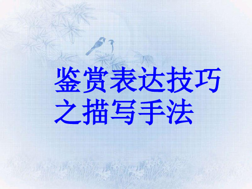 诗歌鉴赏之描写手法优质PPT