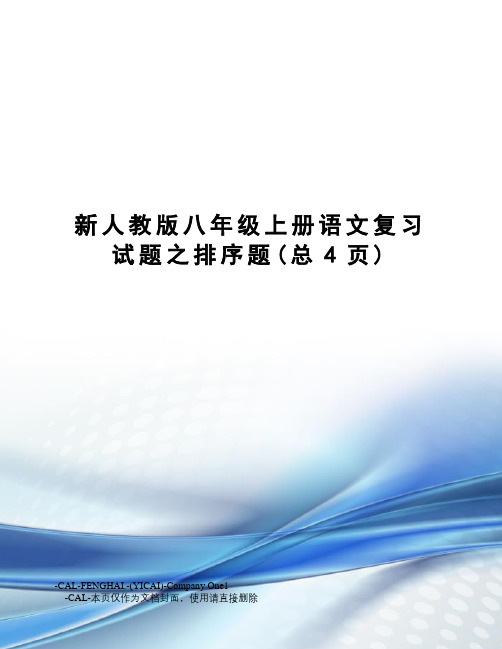 新人教版八年级上册语文复习试题之排序题