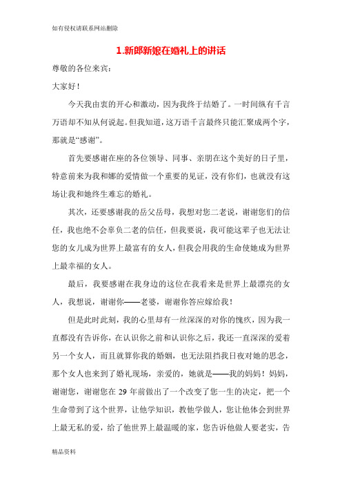 新郎新娘在婚礼上的讲话致辞大全word版本
