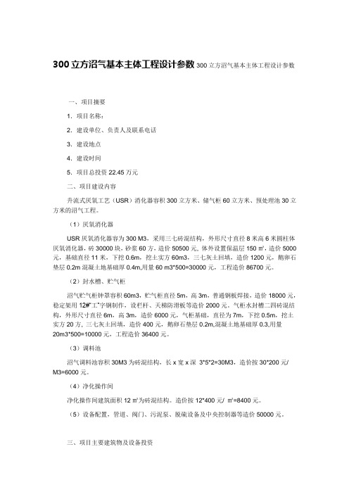 300立方沼气主体工程设计参数附图 Word 文档 (2)