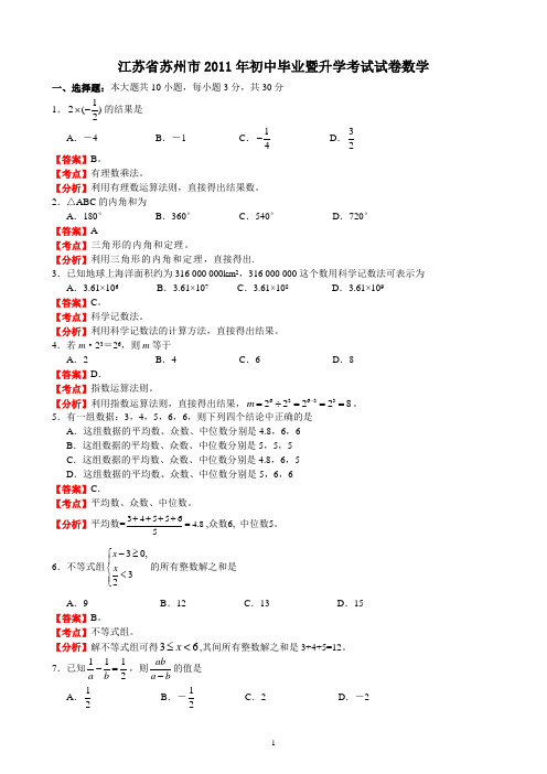 【2011年中考数学试题及解析】江苏苏州