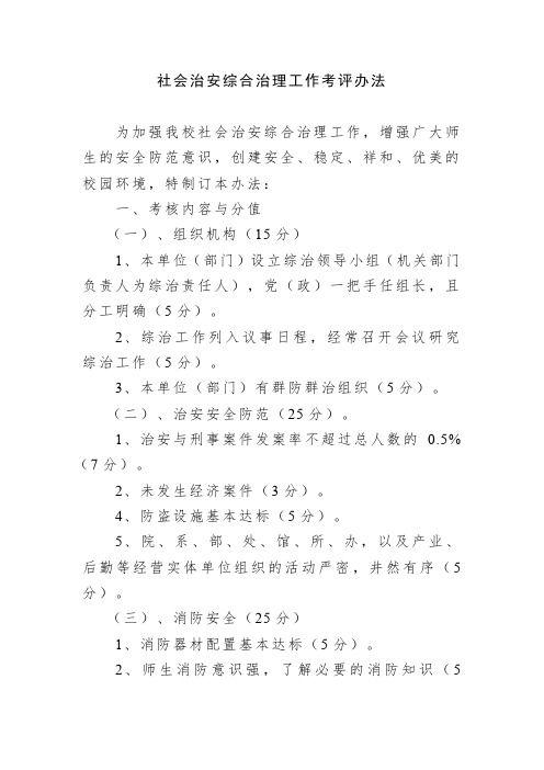 社会治安综合治理工作考评办法