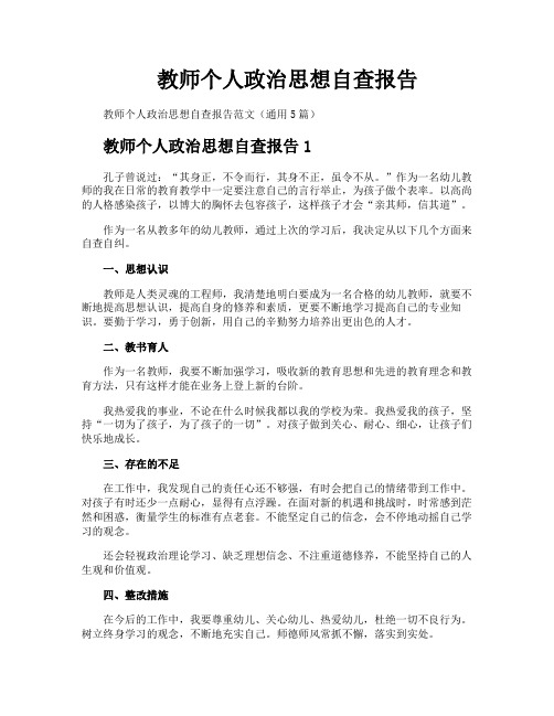 教师个人政治思想自查报告