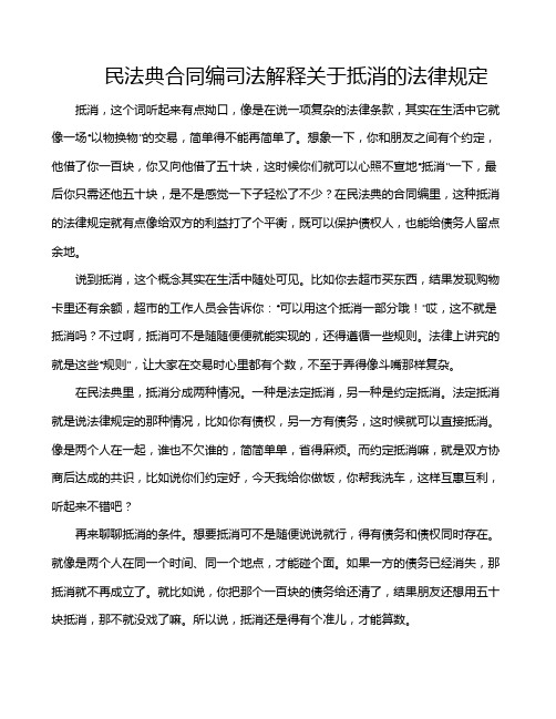 民法典合同编司法解释关于抵消的法律规定