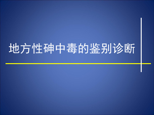 地方性砷中毒的鉴别诊断