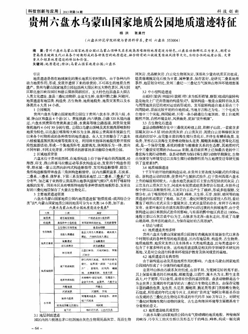 贵州六盘水乌蒙山国家地质公园地质遗迹特征