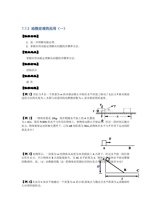 湖北省黄石市部分中学高一物理必修二教案7.7.2《动能定理的应用》(一)