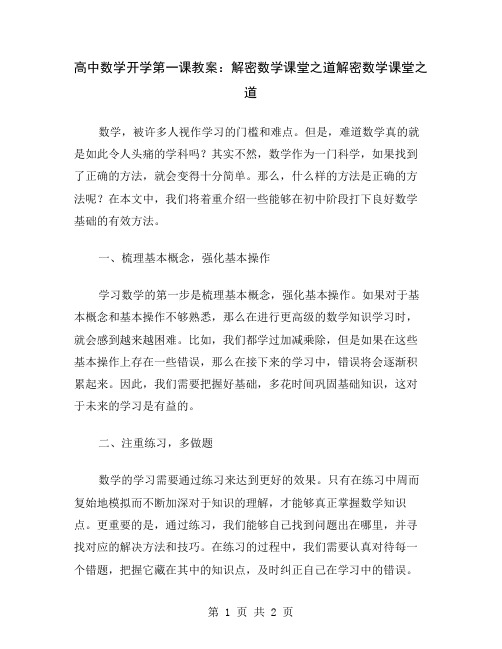 高中数学开学第一课教案：解密数学课堂之道