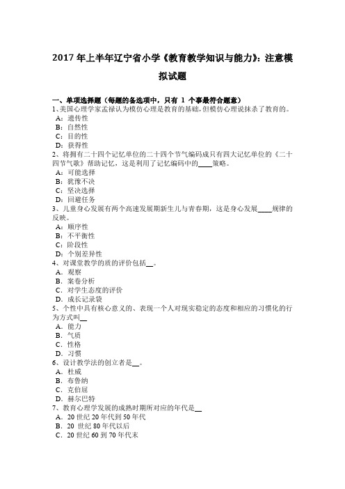 2017年上半年辽宁省小学《教育教学知识与能力》:注意模拟试题