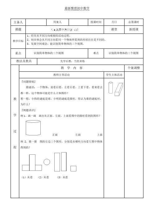 苏科版七年级数学上册5-4从三个方向看(1)教案