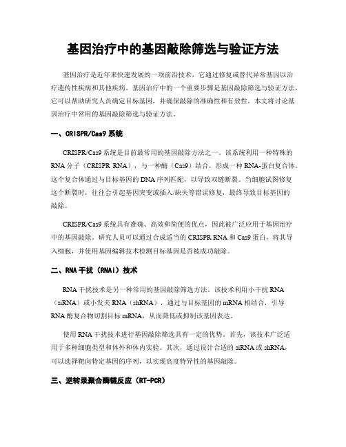 基因治疗中的基因敲除筛选与验证方法