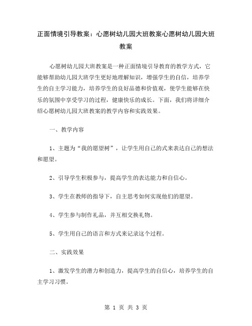 正面情境引导教案：心愿树幼儿园大班教案