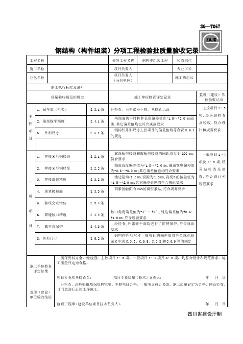 SG-T067钢结构(构件组装)分项工程检验批质量验收记录