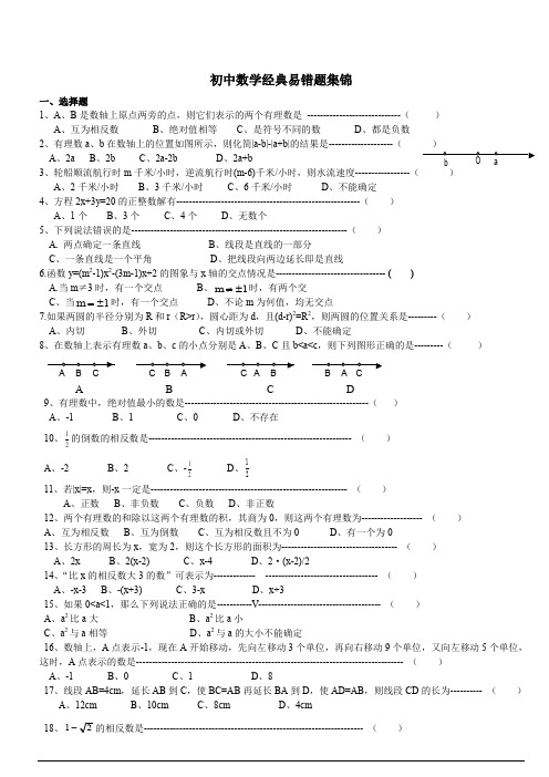 (完整word版)初中数学经典易错题集锦及答案