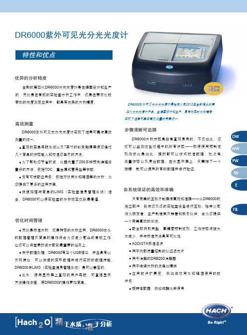 DR6000紫外可见分光光度计