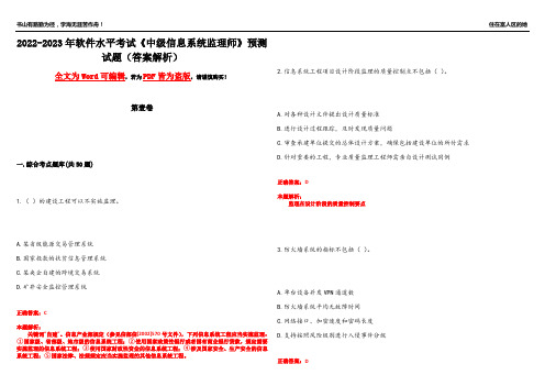 2022-2023年软件水平考试《中级信息系统监理师》预测试题11(答案解析)