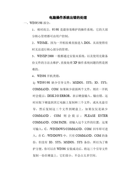 电脑操作系统出错的处理