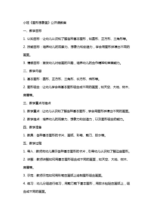 小班《图形想象画》公开课教案