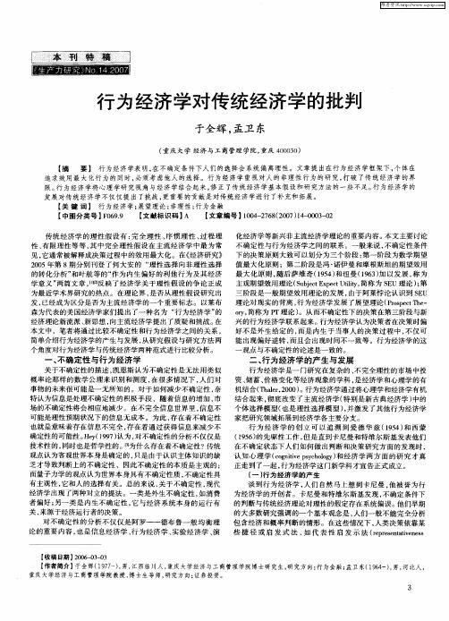 行为经济学对传统经济学的批判