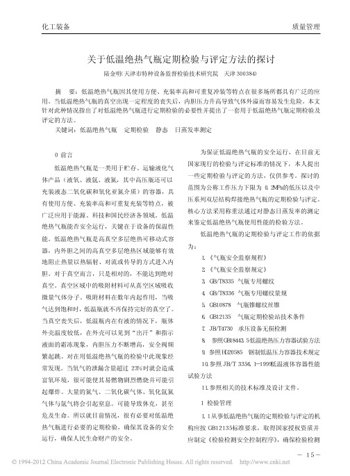 关于低温绝热气瓶定期检验与评定方法的探讨