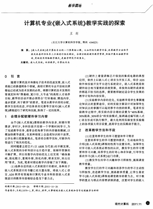 计算机专业《嵌入式系统》教学实践的探索