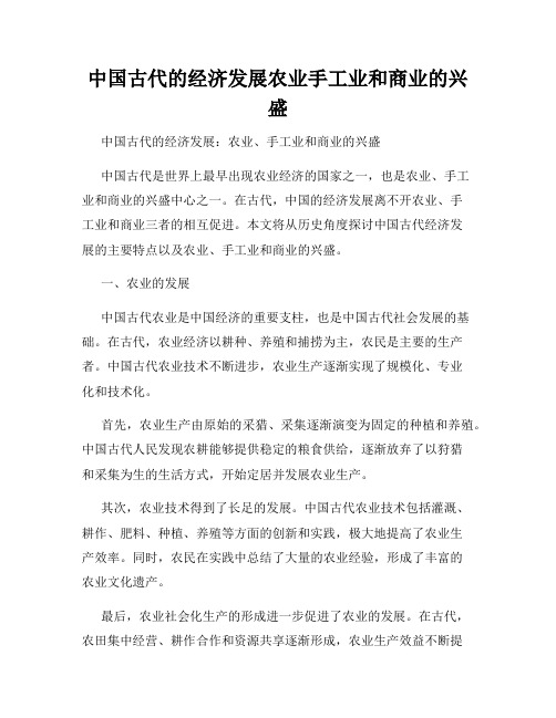 中国古代的经济发展农业手工业和商业的兴盛