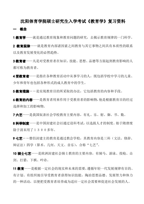 沈阳体育学院硕士研究生入学考试《教育学》复习资料