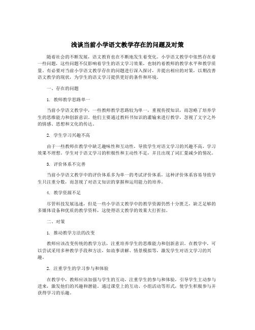 浅谈当前小学语文教学存在的问题及对策