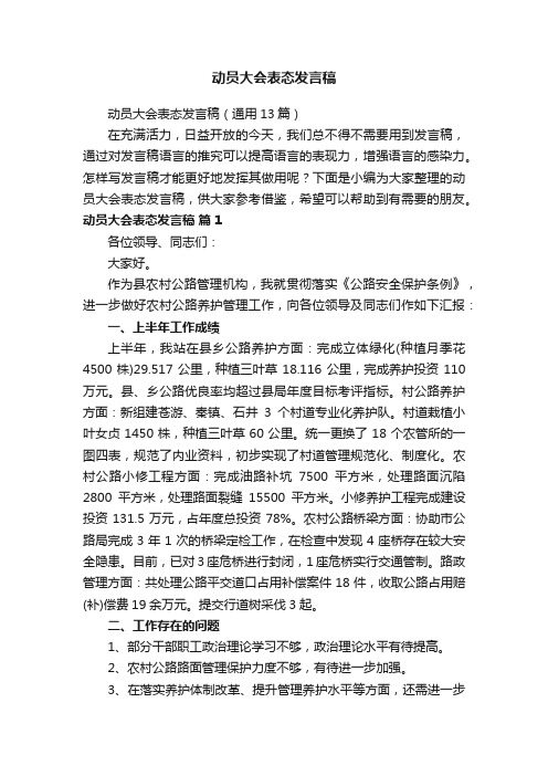 动员大会表态发言稿（通用13篇）