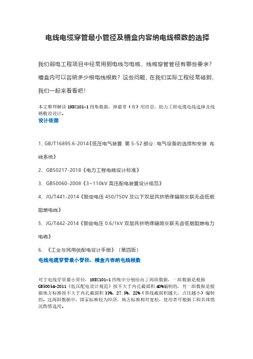 电线电缆穿管最小管径及槽盒内容纳电线根数的选择