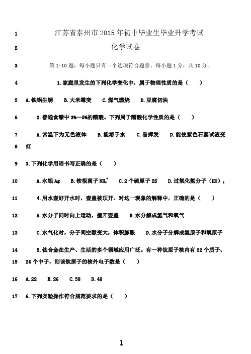 最新2015年泰州市化学中考试卷及答案解析