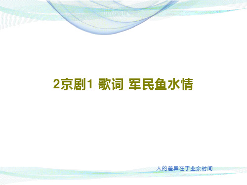 2京剧1 歌词 军民鱼水情35页PPT