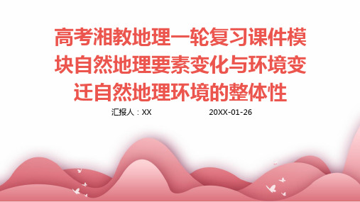 高考湘教地理一轮复习课件模块自然地理要素变化与环境变迁自然地理环境的整体性