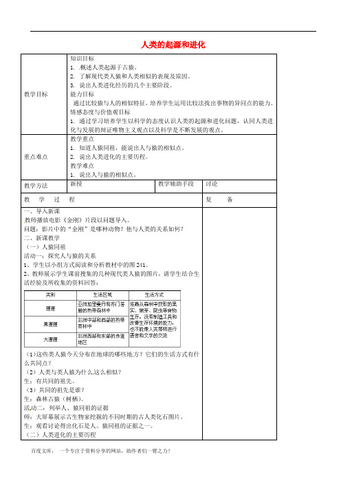 苏教初中生物八上《人类的起源和进化》word教案 (4)