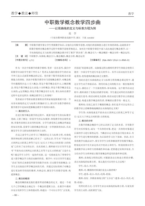 中职数学概念教学四步曲——以双曲线的定义与标准方程为例