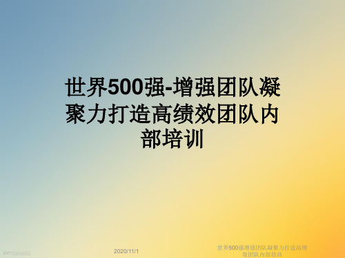 世界500强增强团队凝聚力打造高绩效团队内部培训