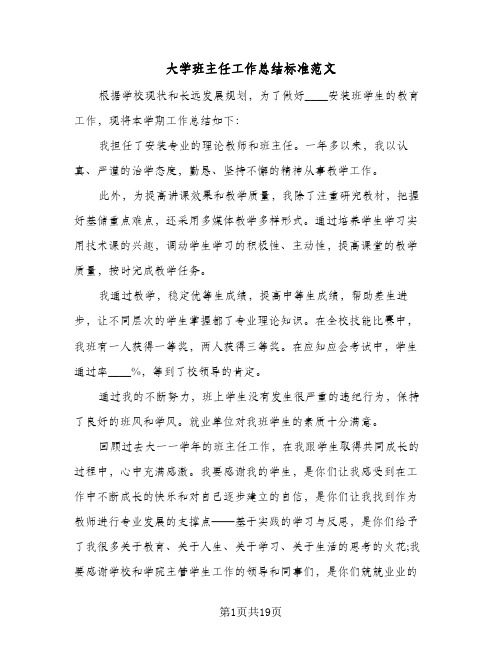 大学班主任工作总结标准范文(9篇)