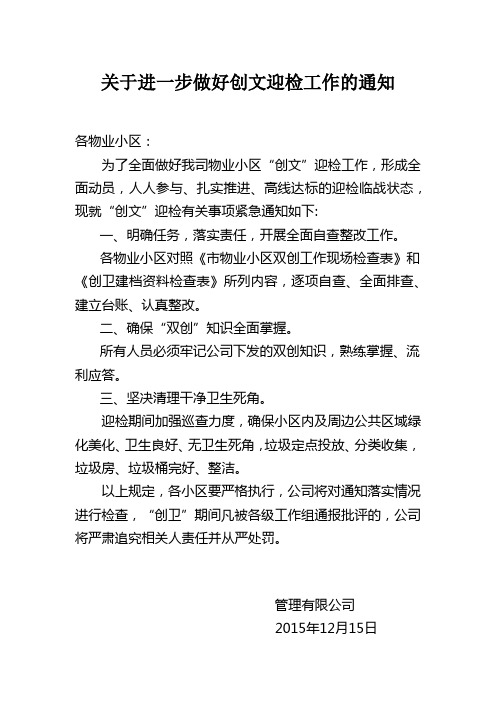 关于进一步做好创文迎检工作的通知