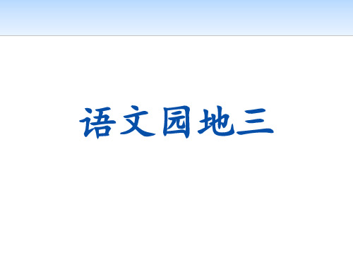 部编版六年级语文上册语文园地三