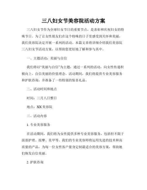 三八妇女节美容院活动方案
