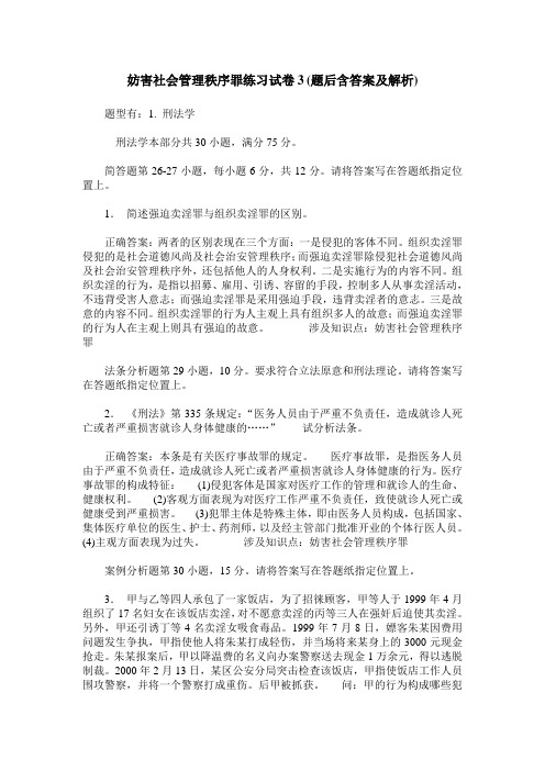 妨害社会管理秩序罪练习试卷3(题后含答案及解析)