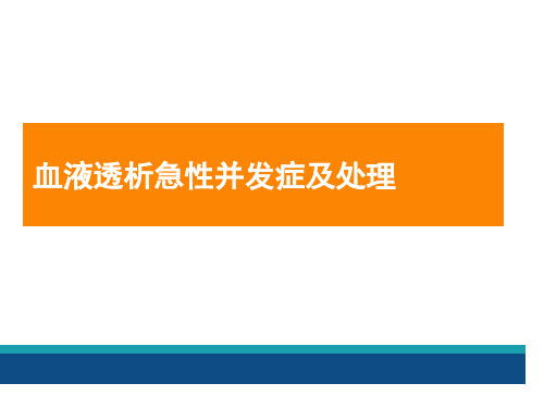 血液透析急性并发症及处理ppt课件