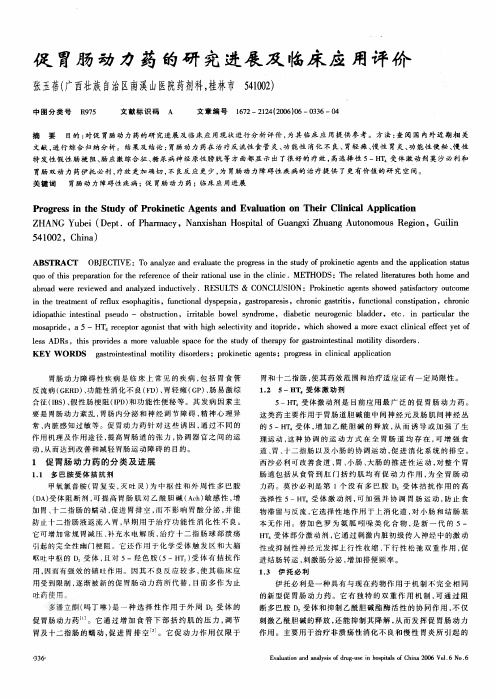 促胃肠动力药的研究进展及临床应用评价