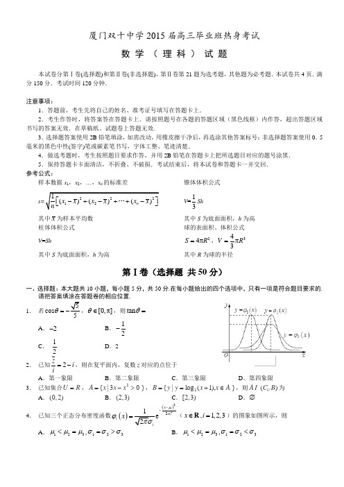 厦门双十中学2015届高三毕业班热身考试